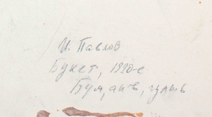 Павлов Иван Николаевич. Букет